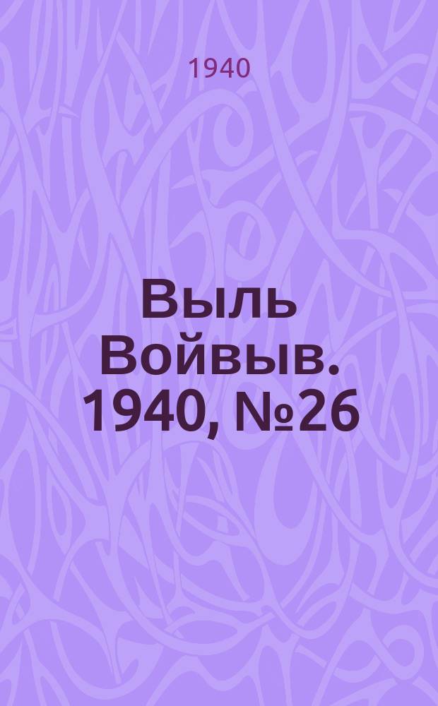 Выль Войвыв. 1940, № 26(507) (30 марта)
