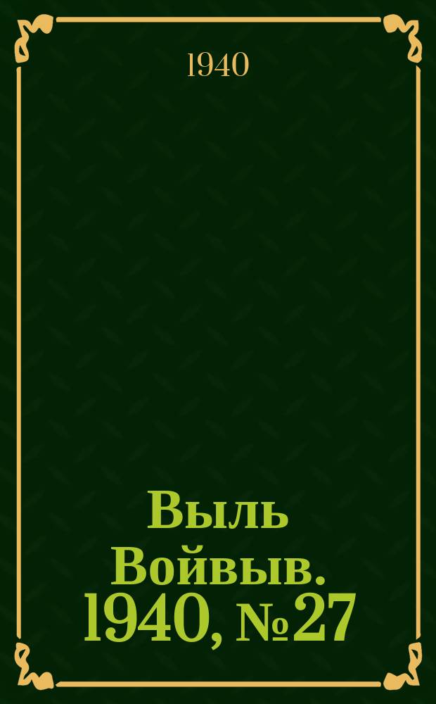 Выль Войвыв. 1940, № 27(508) (3 апр.)
