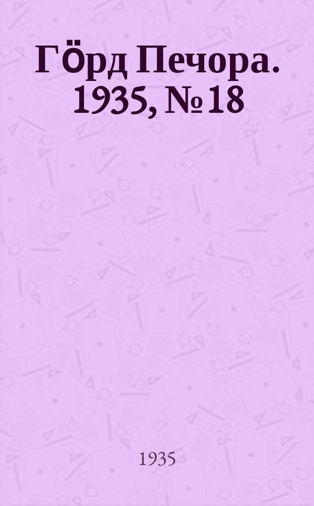 Гӧрд Печора. 1935, №18(1134) (16 апр.)