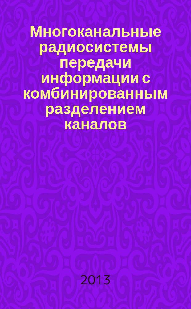 Многоканальные радиосистемы передачи информации с комбинированным разделением каналов : электронное текстовое издание : методические указания к расчетно-графической работе по дисциплине "Радиотехнические системы передачи информации" для студентов всех форм обучения направления 210400 "Радиотехника"