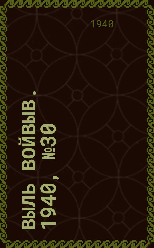 Выль Войвыв. 1940, № 30(511) (6 апр.)
