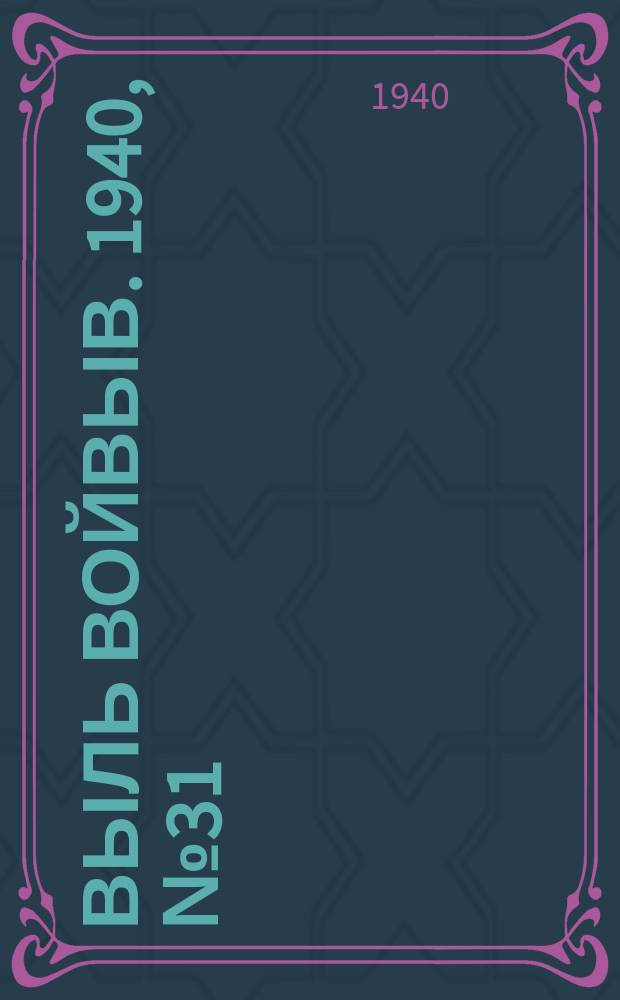 Выль Войвыв. 1940, № 31/32(513) (9 апр.)