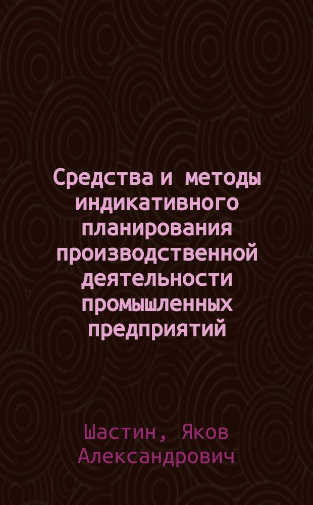 Средства и методы индикативного планирования производственной деятельности промышленных предприятий : автореферат диссертации на соискание ученой степени кандидата экономических наук : специальность 08.00.05 <Экономика и управление народным хозяйством по отраслям и сферам деятельности>