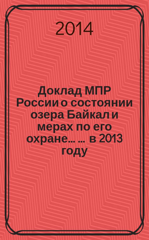Доклад МПР России о состоянии озера Байкал и мерах по его охране ... ... в 2013 году