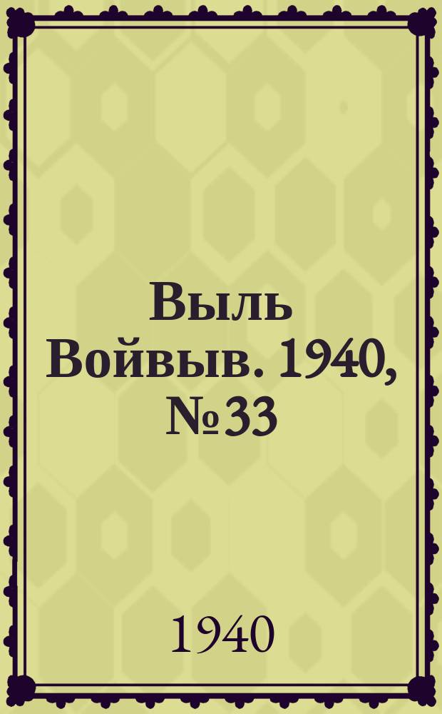 Выль Войвыв. 1940, № 33(514) (12 апр.)
