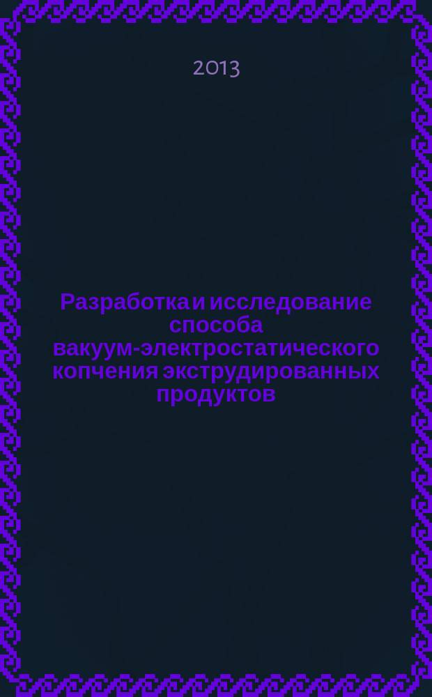 Разработка и исследование способа вакуум-электростатического копчения экструдированных продуктов : автореферат диссертации на соискание ученой степени кандидата технических наук : специальность 05.18.12 <Процессы и аппараты пищевых производств>