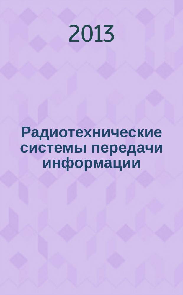 Радиотехнические системы передачи информации : электронное текстовое издание : конспект лекций по дисциплине