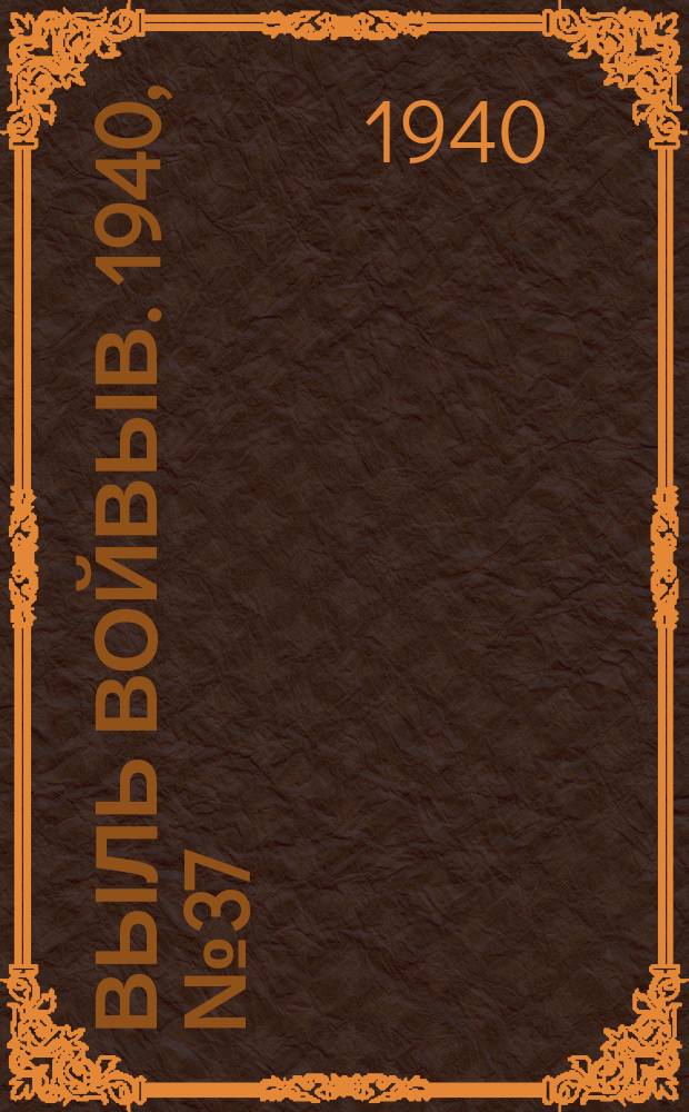 Выль Войвыв. 1940, № 37/38(519) (23 апр.)
