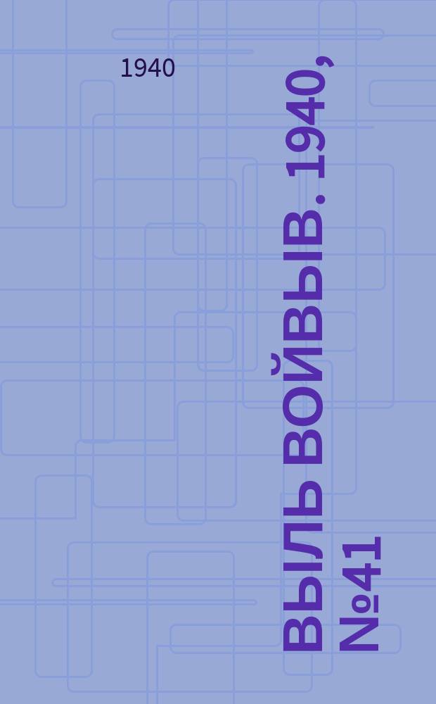 Выль Войвыв. 1940, № 41(522) (5 мая)