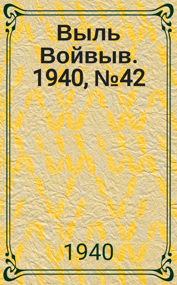 Выль Войвыв. 1940, № 42(523) (9 мая)