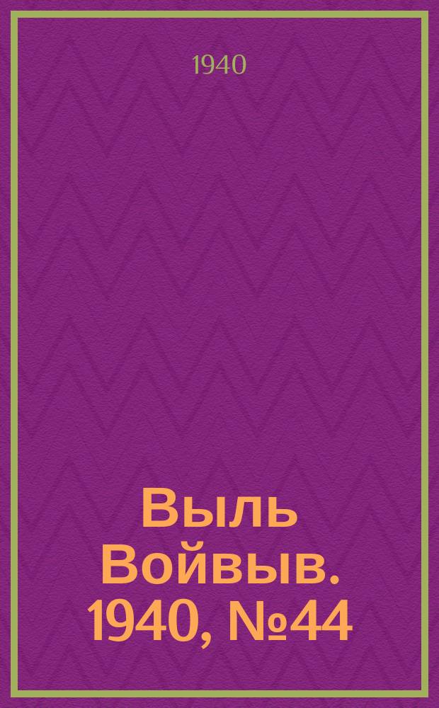 Выль Войвыв. 1940, № 44(525) (16 мая)