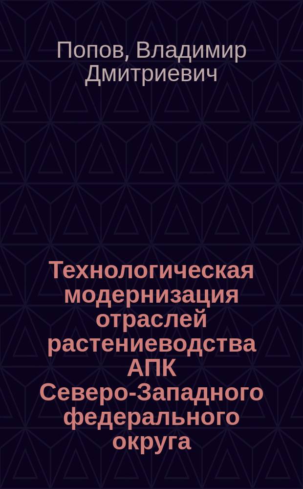 Технологическая модернизация отраслей растениеводства АПК Северо-Западного федерального округа