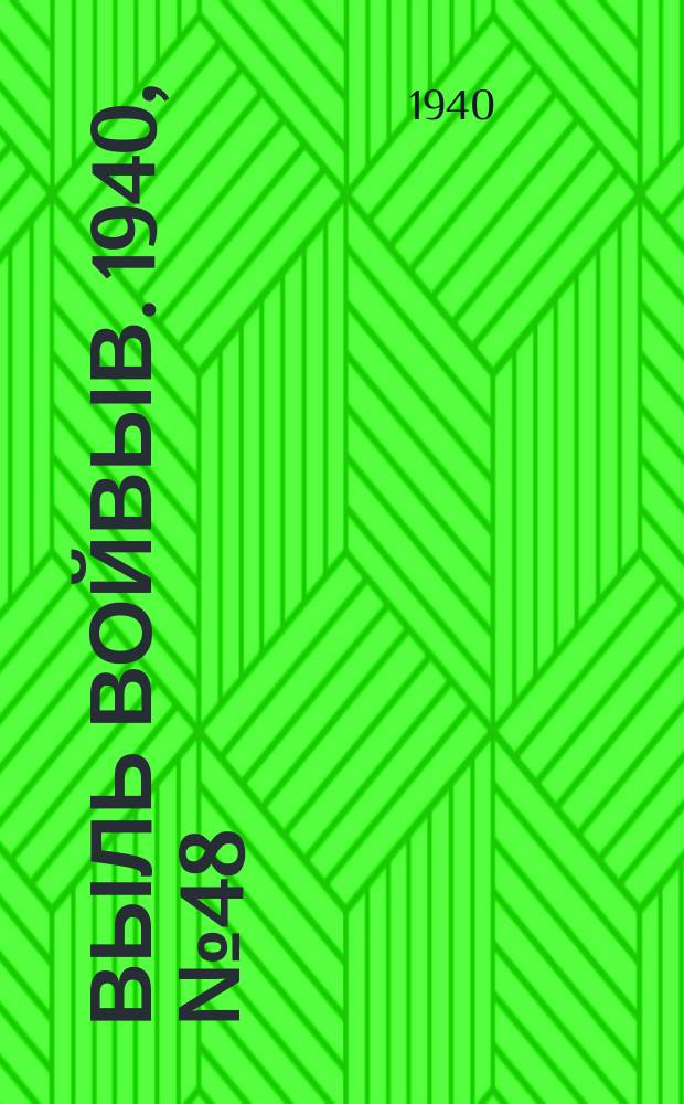Выль Войвыв. 1940, № 48(529) (24 мая)