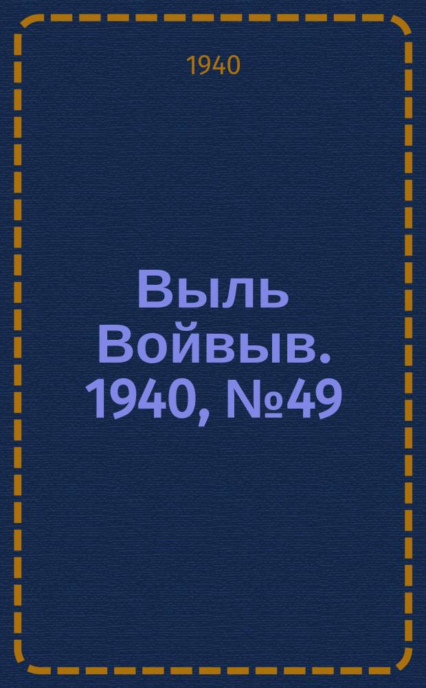 Выль Войвыв. 1940, № 49(530) (28 мая)