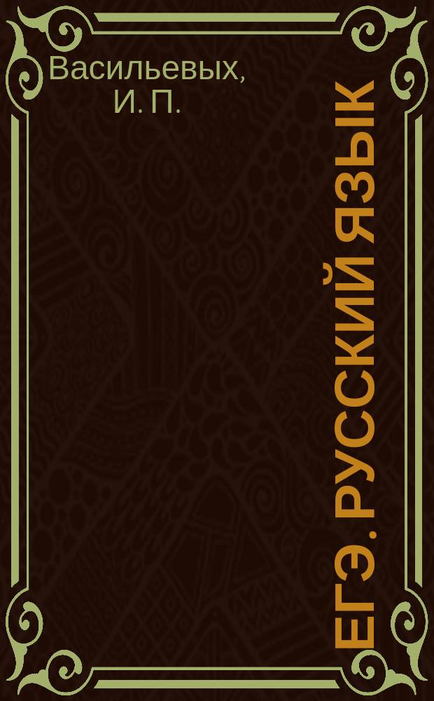 ЕГЭ. Русский язык : единый государственный экзамен : типовые экзаменационные варианты : 10 вариантов, новая демоверсия