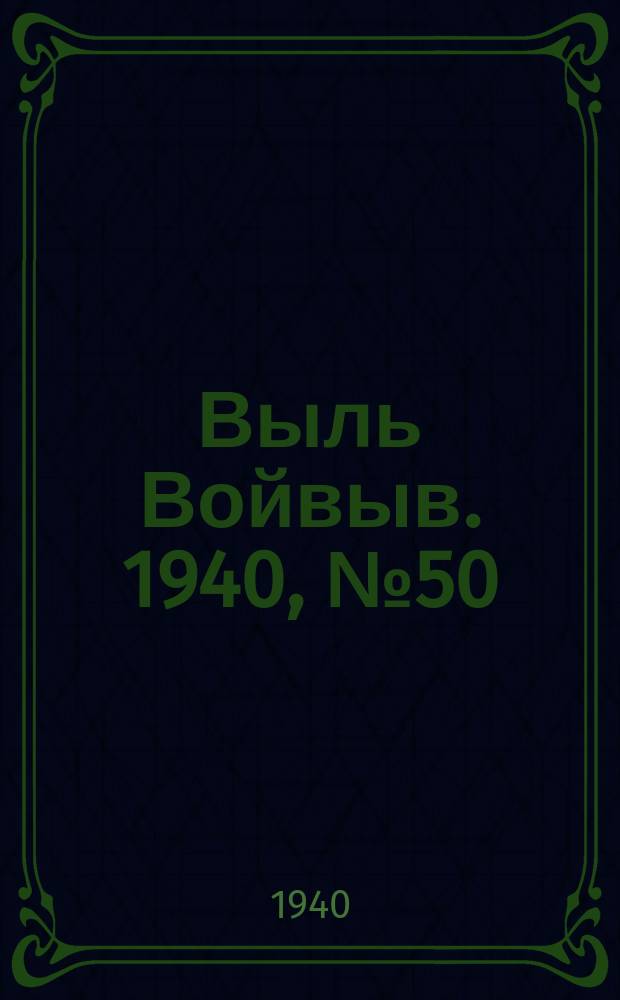 Выль Войвыв. 1940, № 50(531) (1 июня)