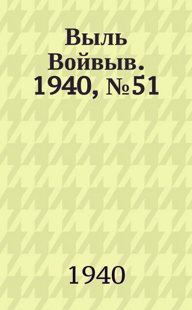 Выль Войвыв. 1940, № 51(532) (4 июня)
