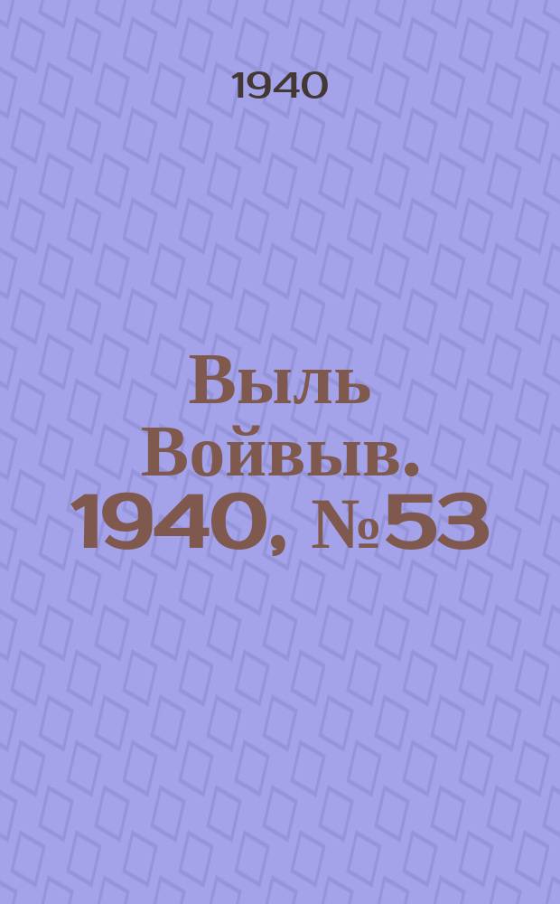 Выль Войвыв. 1940, № 53/54(535) (12 июня)