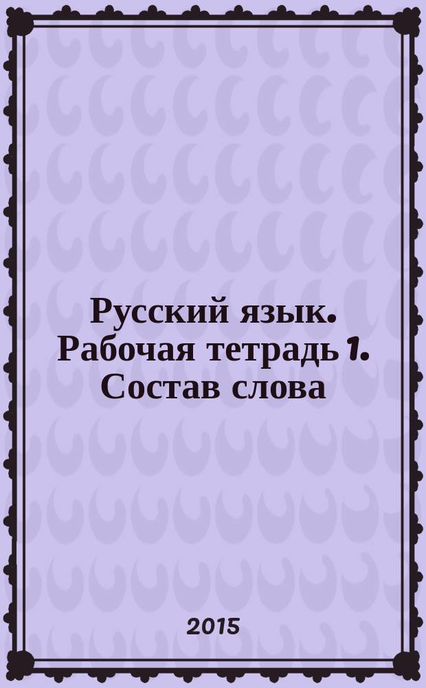 Русский язык. Рабочая тетрадь 1. Состав слова : для учащихся 5-9 классов специальных (коррекционных) образовательных учреждений VIII вида
