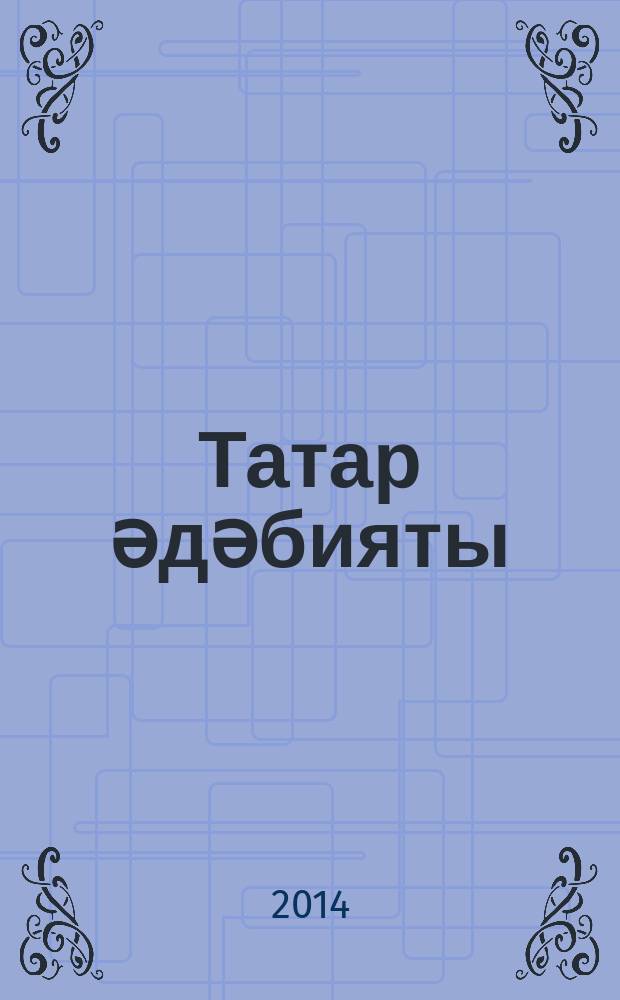 Татар әдәбияты : 7 с-ф рус телендә төп гомуми белем бирү оешмалары өчен д-лек (татар телен өйрәнүче укучылар өчен) 2 кис. Кис. 2