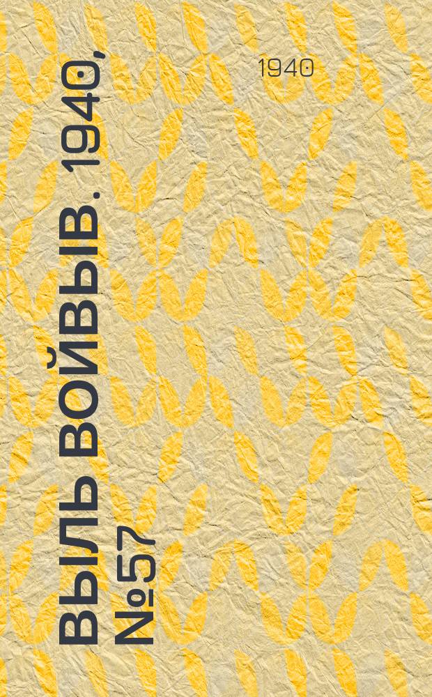 Выль Войвыв. 1940, № 57/58(537) (26 июня)