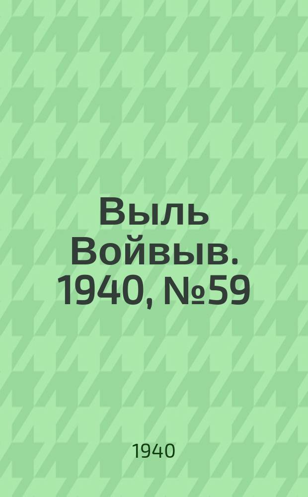 Выль Войвыв. 1940, № 59(540) (29 июня)