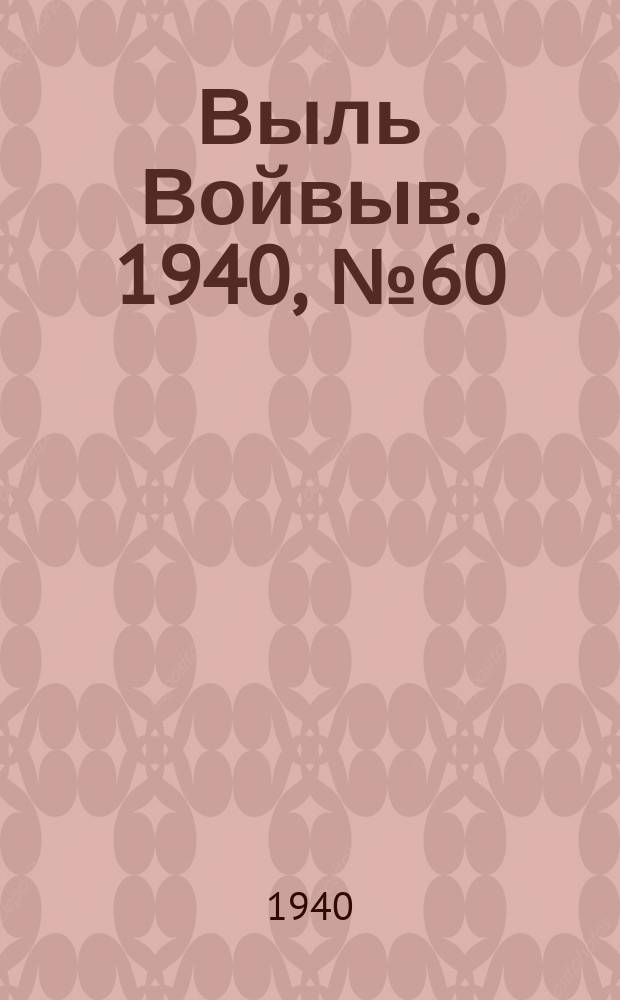 Выль Войвыв. 1940, № 60(541) (3 июля)