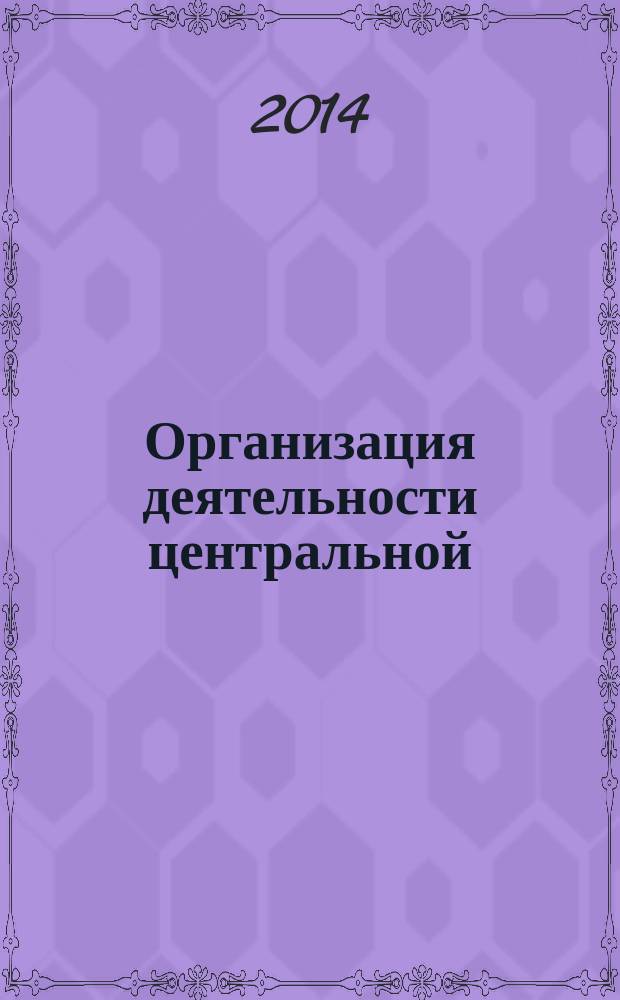 Организация деятельности центральной (городской) психолого-медико-педагогической комиссии города Москвы : методические рекомендации