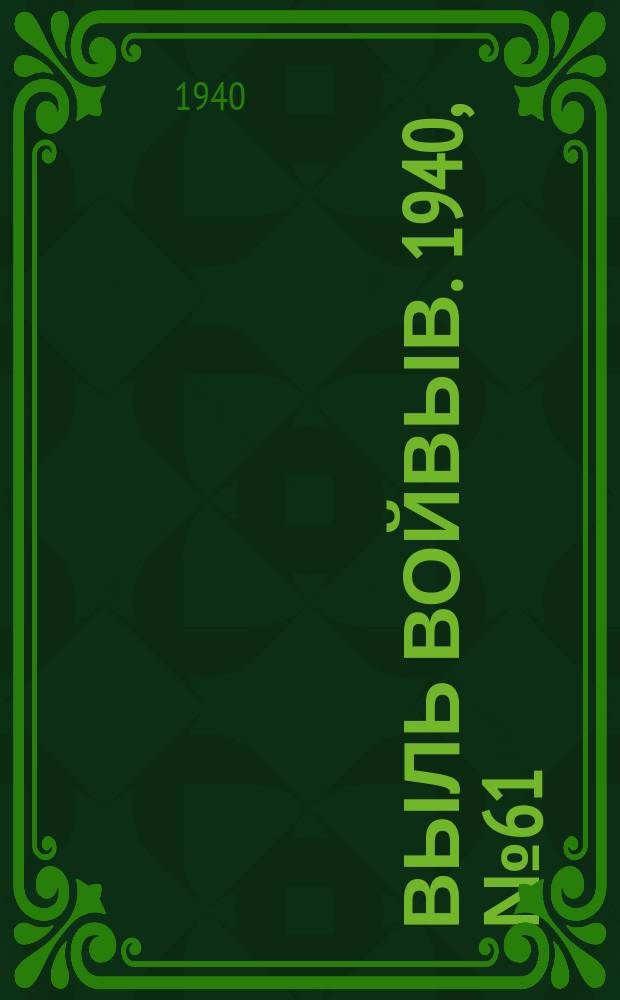 Выль Войвыв. 1940, № 61(542) (6 июля)