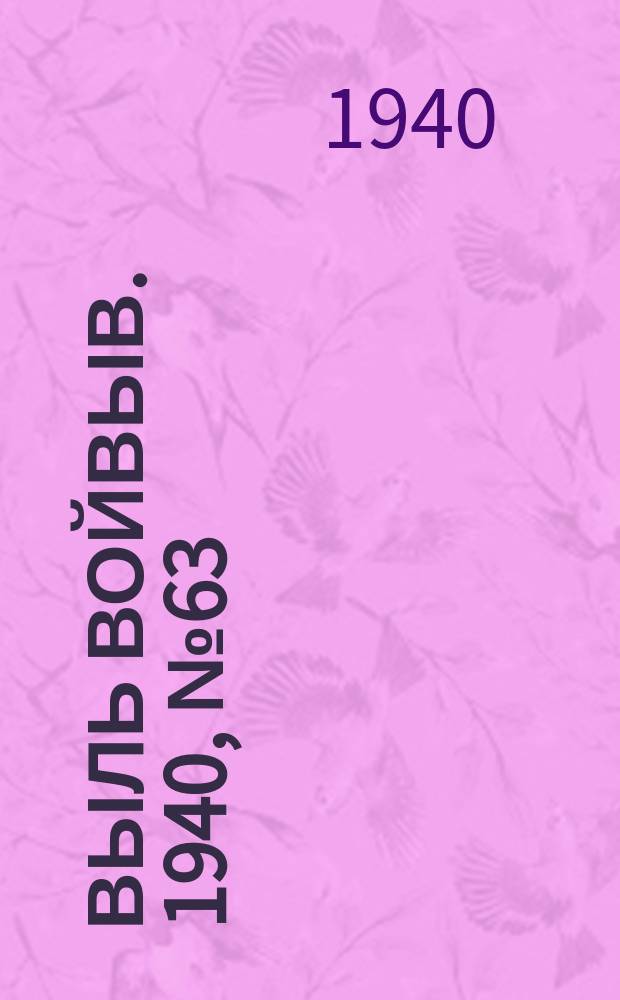 Выль Войвыв. 1940, № 63/64(545) (13 июля)