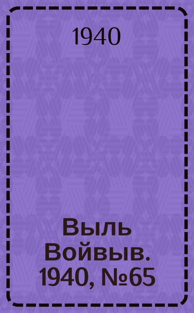 Выль Войвыв. 1940, № 65(546) (17 июля)