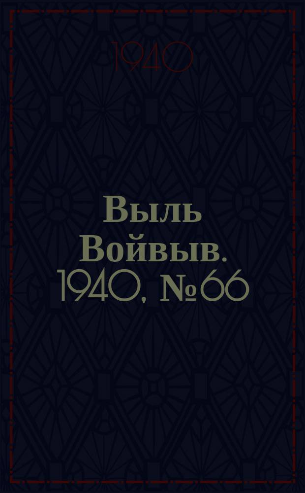 Выль Войвыв. 1940, № 66(547) (20 июля)