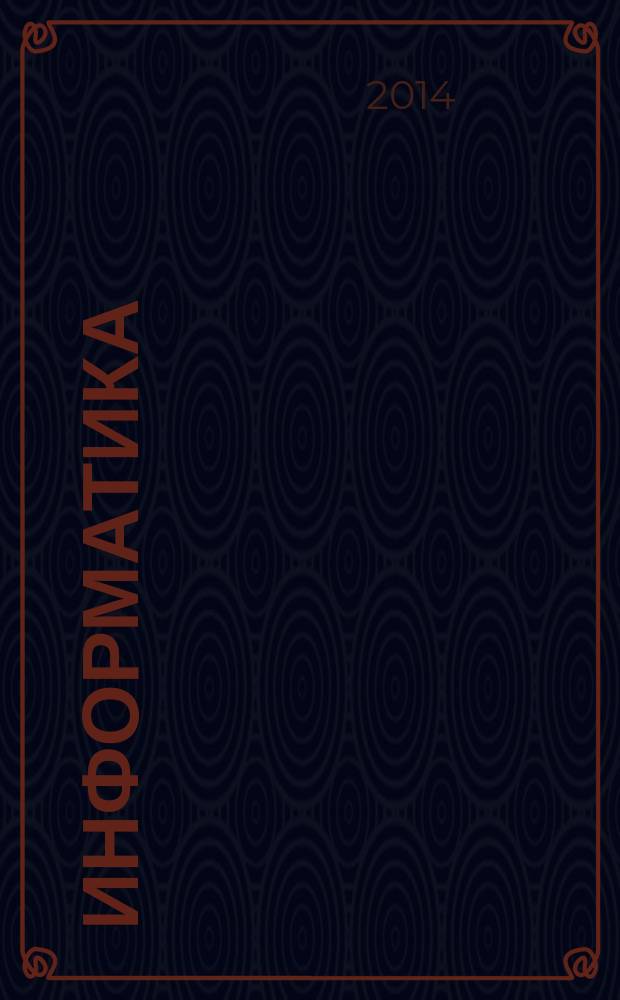 Информатика: рабочая тетрадь для 3 класса. Ч.1