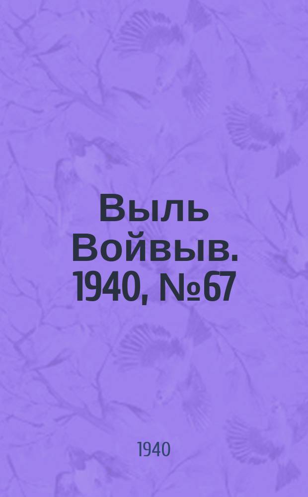 Выль Войвыв. 1940, № 67/68(549) (25 июля)
