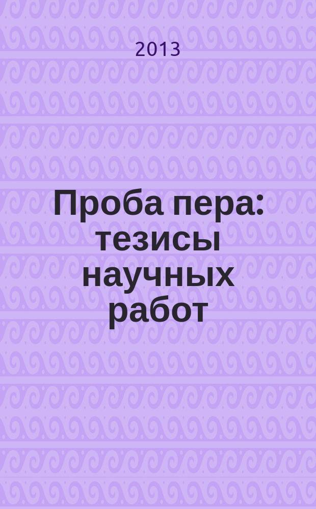 Проба пера : тезисы научных работ