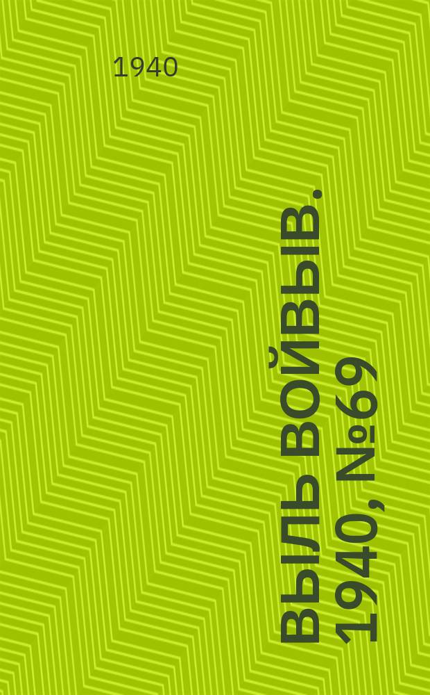 Выль Войвыв. 1940, № 69(550) (28 июля)