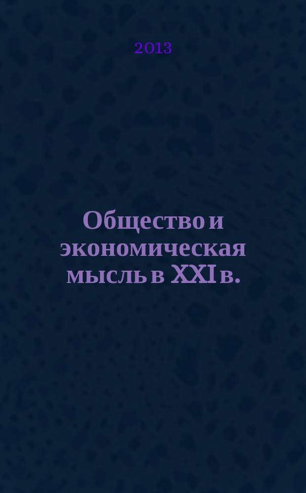 Общество и экономическая мысль в XXI в.: пути развития и инновации : материалы международной научно-практической конференции, 25-27 апреля 2013 г. : в 2 ч