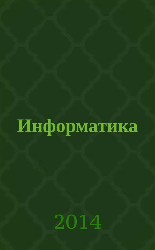 Информатика: рабочая тетрадь для 3 класса. Ч.2