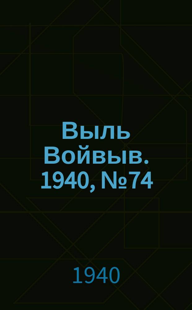 Выль Войвыв. 1940, № 74/75(556) (14 авг.)