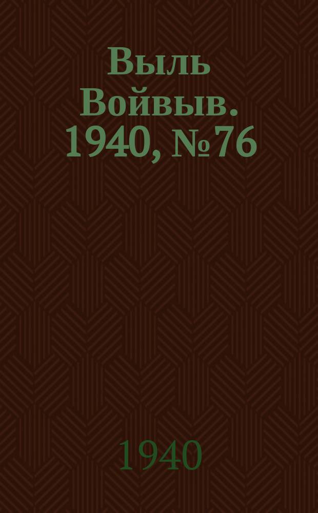 Выль Войвыв. 1940, № 76(557) (17 авг.)