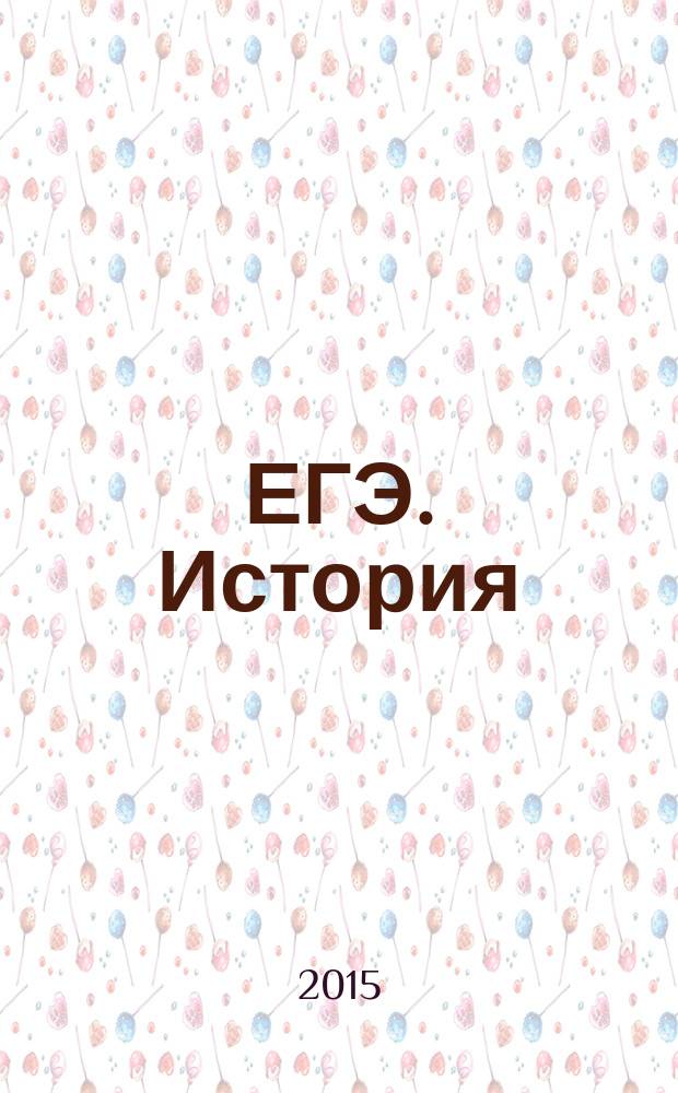 ЕГЭ. История: типовые экзаменационные варианты: 10 вариантов