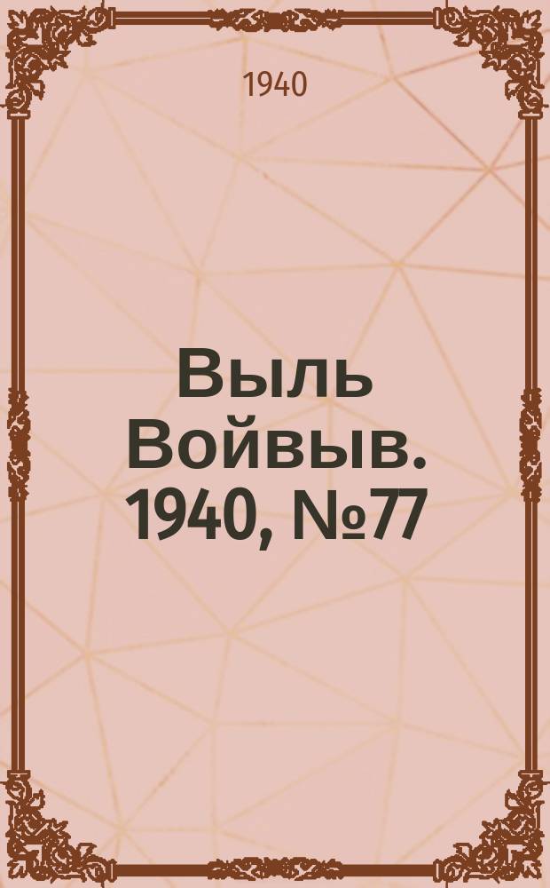 Выль Войвыв. 1940, № 77(558) (22 авг.)