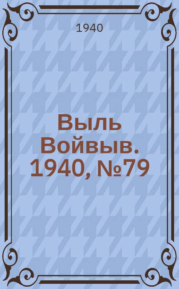 Выль Войвыв. 1940, № 79(560) (30 авг.)