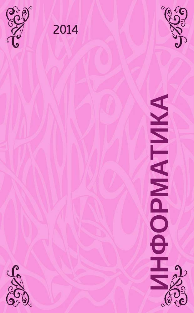 Информатика: рабочая тетрадь для 7 класса. Ч.1