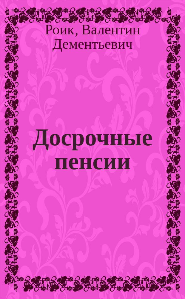 Досрочные пенсии: пути формирования страховых механизмов и институтов