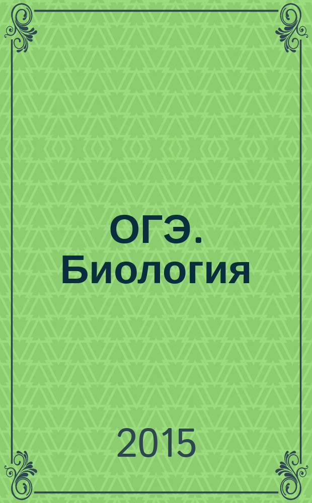 ОГЭ. Биология: типовые экзаменационные варианты: 10 вариантов