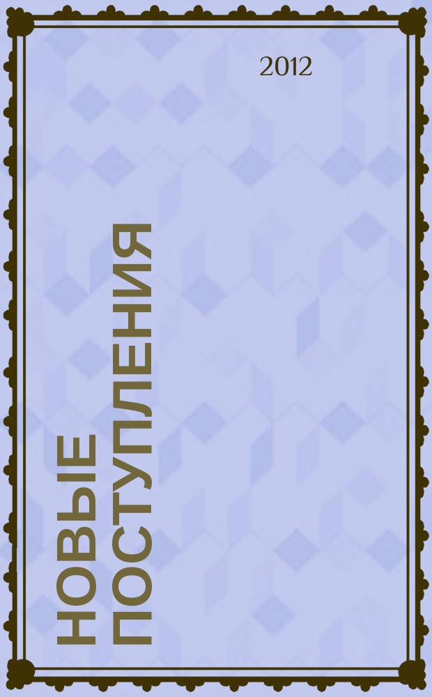 Новые поступления : каталог выставки. 2008-2012