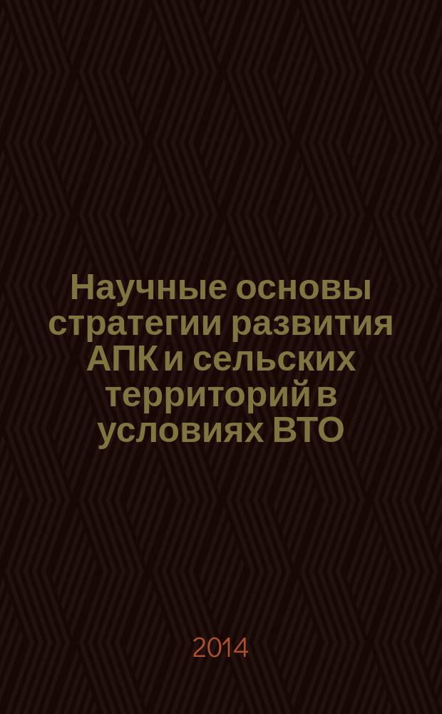 Научные основы стратегии развития АПК и сельских территорий в условиях ВТО : материалы Международной научно-практической конференции, посвященной 70-летию образования ВолГАУ, 28 января - 30 января 2014 года, г. Волгоград. Т. 5