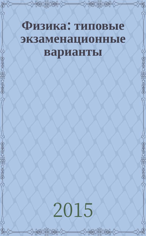 Физика : типовые экзаменационные варианты : 10 вариантов, новая демоверсия