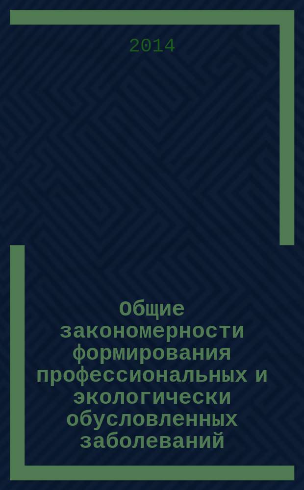 Общие закономерности формирования профессиональных и экологически обусловленных заболеваний: патогенез, диагностика, профилактика : материалы всероссийской конференции, Ангарск, 1-2 октября 2014 г